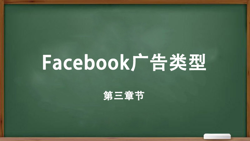 Facebook廣告類型