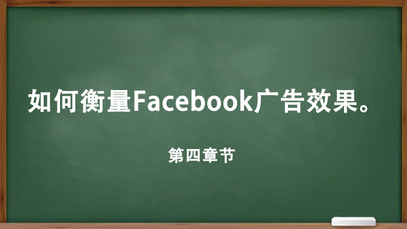 Facebook廣告介紹
