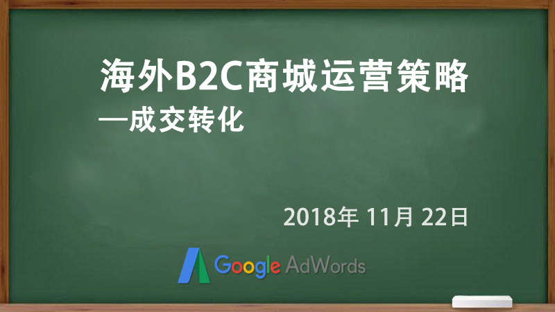 海外B2C商城運(yùn)營策略—成交轉(zhuǎn)化