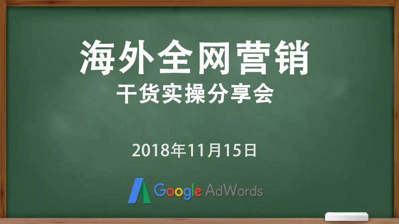 海外全網(wǎng)營銷干貨實操分享會